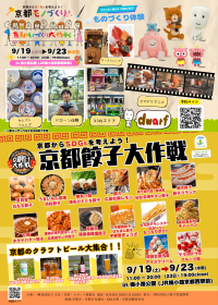 京都餃子大作戦2026秋開催 全国のご当地餃子とクラフトビールが集結