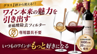 グラス1杯からワインの亜硫酸を除去する「UNO WINE WANDS」がMakuakeに登場