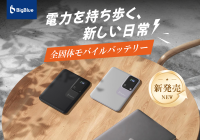 発火リスクを構造から見直した「BigBlue 全固体モバイルバッテリー15000」先行販売開始