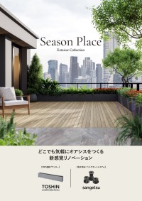 トーシンコーポレーションとサンゲツが提案する屋外空間の新しい活用術