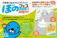 竹書房の全力コミックスフェア「ぼのフェス2026秋」開催