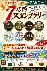 楽久屋グループの温浴施設を巡る「7店舗スタンプラリー」開催