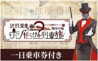 近鉄電車ナゾだらけの列車旅【橿原線＋α編】開催
