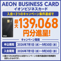 イオンビジネスカード、最大約13万円分の特典がもらえるキャンペーンを実施中