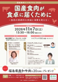 国産食肉の持続的供給を考えるシンポジウム開催