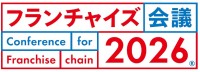 FC業界のキーパーソンが登壇するセミナーイベント「フランチャイズ会議2026」開催