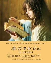 大阪・梅田で25店舗が集結する「本のマルシェ in HERBIS」開催