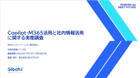 Microsoft 365 Copilot活用と社内情報の検索実態に関する調査レポート公開