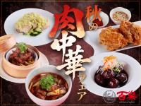 中国料理「百楽」が創業68周年を記念した「秋の肉中華フェア」を開催