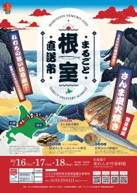札幌で根室の秋の味覚を堪能！「まるごと根室直送市」10月開催
