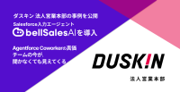 ダスキン法人営業本部のSalesforceデータ連携が2.5倍に増加