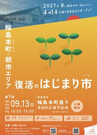 輪島市本町商店街で「復活のはじまり市」9月13日開催