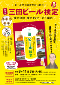 兵庫県三田市で「第9回三田ビール検定」開催決定