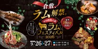 倉敷アイビースクエアでラム肉の祭典「せとうちラムフェスティバル2026」開催