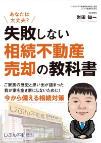 相続不動産の売却を支援するじぶん不動産が書籍『失敗しない 相続不動産売却の教科書』を無料進呈