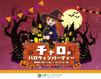 志摩グリーンアドベンチャーでハロウィンイベント「チャロのハロウィンパーティー」開催