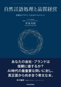ベクストの若泉光紀による新著『自然言語処理と品質経営』が9月に刊行