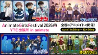 AGF2026にて名探偵コナンやブルーロックらの新規描き下ろしグッズが先行販売