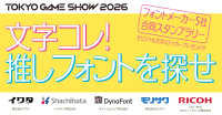 TGS2026でフォントメーカー5社合同スタンプラリー開催