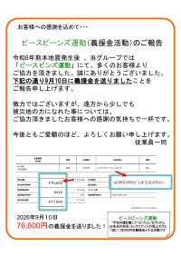 蕎麦居酒屋の「ピースビーンズ運動」が令和8年熊本地震の被災地へ義援金を送金