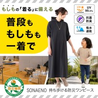 防災グッズブランド「SONAENO」から日常も使える防災ワンピースが新登場