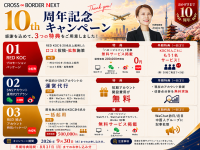 クロスボーダーネクストが創業10周年記念キャンペーンを実施