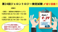 第24回ジェロントロジー検定試験、10月31日に東京・大阪で開催