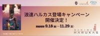名探偵コナン「浪速ハルカス」登場記念キャンペーンが開催決定
