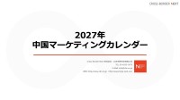 中国マーケティングカレンダー2027年版を無料配布