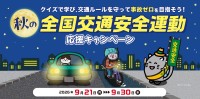 イエローハットが秋の全国交通安全運動に合わせ啓発キャンペーンを実施