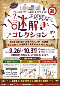 松戸駅周辺の3施設を巡る周遊型謎解きイベント「松戸謎解きコレクション」開催