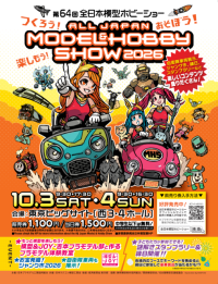 第64回全日本模型ホビーショーが東京ビッグサイトで開催