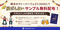 横浜オクトーバーフェスト2026で乾杯サポートサプリ「宴ざんまい」を無料配布