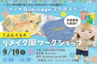 ジャノメとFUNDARDがコラボ！想い出の服をリメイクするワークショップを開催