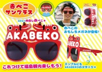 福島観光を盛り上げる「赤べこサングラス」が9月下旬に発売