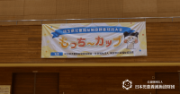 埼玉県児童福祉施設親善球技大会「もっち〜カップ ドッヂビー大会」に日本児童養護施設財団が協力