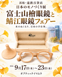 遠鉄百貨店「日本のモノづくり展」で富士山檜眼鏡を販売
