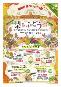道の駅ほうじょうで梨＆ぶどう祭開催、サンドも登場