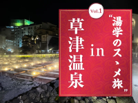 温泉地を応援する共創型プロジェクト『温泉ガッチャ! ～湯学のスゝメ～』が始動