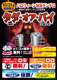 や台ずしでハロウィーン特別チンチロ「タダ・オア・バイ」開催