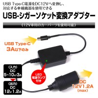 シガーソケット非搭載車でも12V機器が使える変換アダプター「DDC04-C」発売
