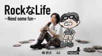 新ポッドキャスト番組『NEED SOME FUN』が配信開始