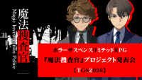 キマイラ文庫の人気作「魔法捜査官」がゲーム化決定