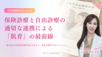 共立美容外科が解説する2026年美容皮膚科トレンドと「肌育」の最前線