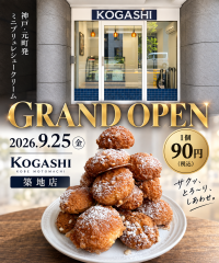 神戸発のミニブリュレシュークリーム専門店「KOGASHI」が築地にオープン