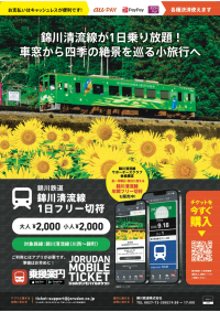 錦川清流線がモバイルチケットに対応、乗換案内アプリでフリー切符販売開始