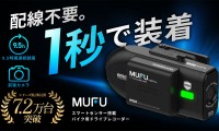 ヘルメット装着で自動録画を開始するバイク用ドラレコ「MF-BDVR001-PRO」がMakuakeに登場