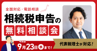 アトム相続税理士法人が相続税の無料電話相談会を開催