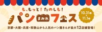 MOMOテラスで12店舗が自慢のパンを販売する「も、もっと！たのしも！パンまみれフェス」開催