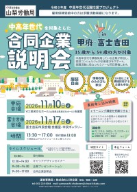 山梨労働局が中高年世代向け合同企業説明会を甲府・富士吉田で開催